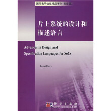 片上系统的设计和描述语言（影印版）