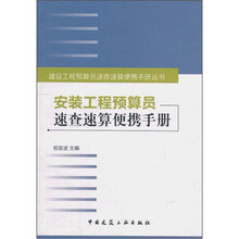 安装工程预算员速查速算便携手册