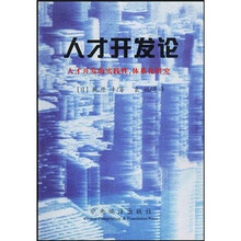 人才开发论：人才开发的实践性、体系化研究