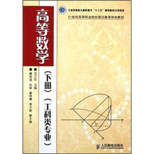21世纪高等职业院校通识教育规划教材：高等数学（下册）（工科类专业）