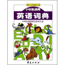 小学生通用语文辞书大全:小学生通用英语词典(彩色卡通图文版)