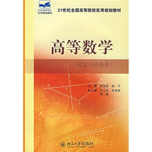 21世纪全国高等院校实用规划教材:高等数学(建筑与经济类)