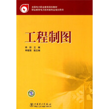 全国电力职业教育规划教材:工程制图