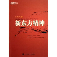新东方精神(2006版)