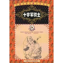 外国文学名著少年读本·小蜜蜂书屋：十字军骑士