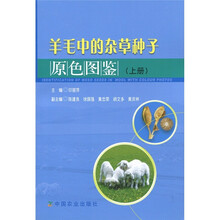 羊毛中的杂草种子原色图鉴（上册）