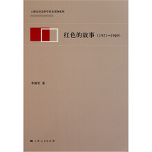 红色的故事（1921-1949）