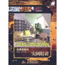 3ds Max、Lightscape、VRay 效果图制作实例精讲（附DVD光盘1张）（彩印）