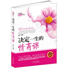 决定一生的情商课（白金珍藏版）