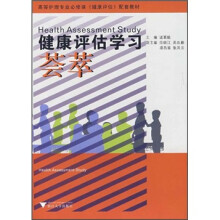 高等护理专业必修课《健康评估》配套教材:健康评估学习荟萃