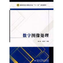高等学校计算机专业“十一五”规划教材:数字图像处理
