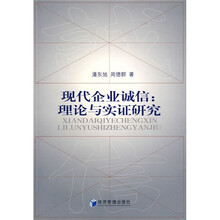 现代企业诚信：理论与实证研究