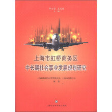 上海市虹桥商务区中长期社会事业发展规划研究