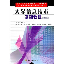 大学信息技术基础教程（第2版）