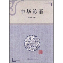 中华谚语