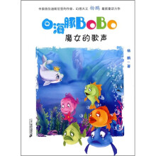 白海豚BoBo5：魔女的歌声