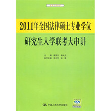 2011年全国法律硕士专业学位：研究生入学联考大串讲
