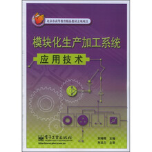 北京市高等教育精品教材立项项目:模块化生产加工系统应用技术