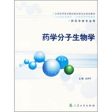 药学分子生物学（第2版）