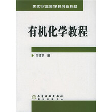 21世纪高等学校创新教材：有机化学教程