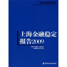 上海金融稳定报告（2009）