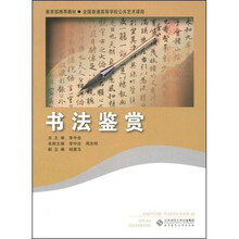 教育部推荐教材·全国普通高等学校公共艺术课堂:书法鉴赏