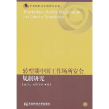 转型期中国工作场所安全规制研究