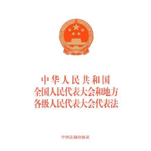 中华人民共和国全国人民代表大会和地方各级人民代表大会代表法（最新修订）