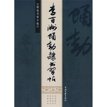精选书体字帖:李百洲蛹动隶书习帖