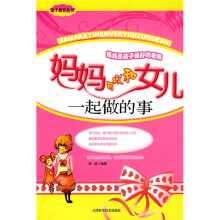 妈妈可以和女儿一起做的事