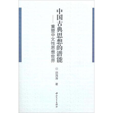 中国古典思想的潜能：重塑中文性思想世界