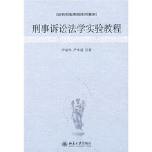 法学实验课程系列教材：刑事诉讼法学实验教程