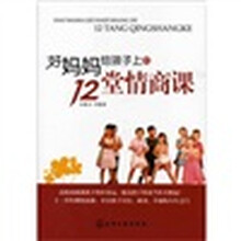 好妈妈给孩子上的12堂情商课