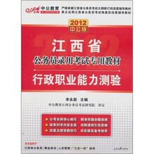 2012中公版江西公务员考试：行政职业能力测验（赠送价值150元的图书增值卡）