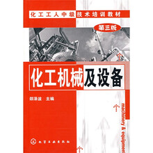 化工工人中级技术培训教材:化工机械及设备