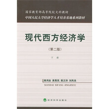 国家教育部高等院校文科教材：现代西方经济学（下册）（第2版）