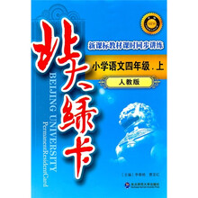 北大绿卡·新课标教材课时同步讲练升级：小学语文4年级（上）（人教版）