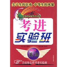 考进实验班:初中英语