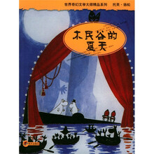 世界奇幻文学大师精品系列：木民谷的夏天