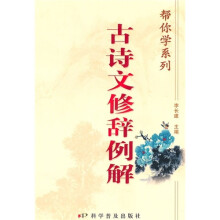 古诗文修辞例解