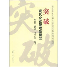 突破：现代企业管理新概念