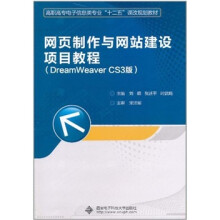 网页制作与网站建设项目教程(DreamWeaver CS3版)(附光盘1张)