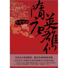 历史里的隋唐英雄们