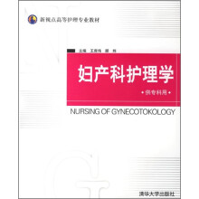 新视点高等护理专业教材：妇产科护理学（供专科用）