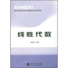 现代应用经济学管理学系列教材：线性代数