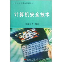 21世纪高等教育规划教材:计算机安全技术