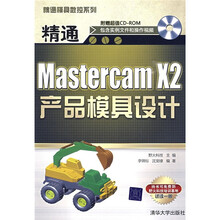 精通模具数控系列：精通Mastercam X2产品模具设计（附光盘1张）