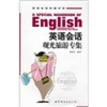 英语会话突破书系：英语会话观光旅游专集