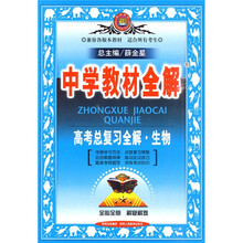 中学教材全解:高考总复习全解·生物