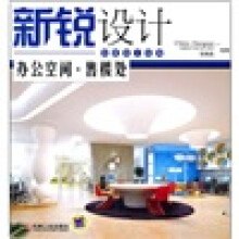 新锐设计:办公空间·售楼处
